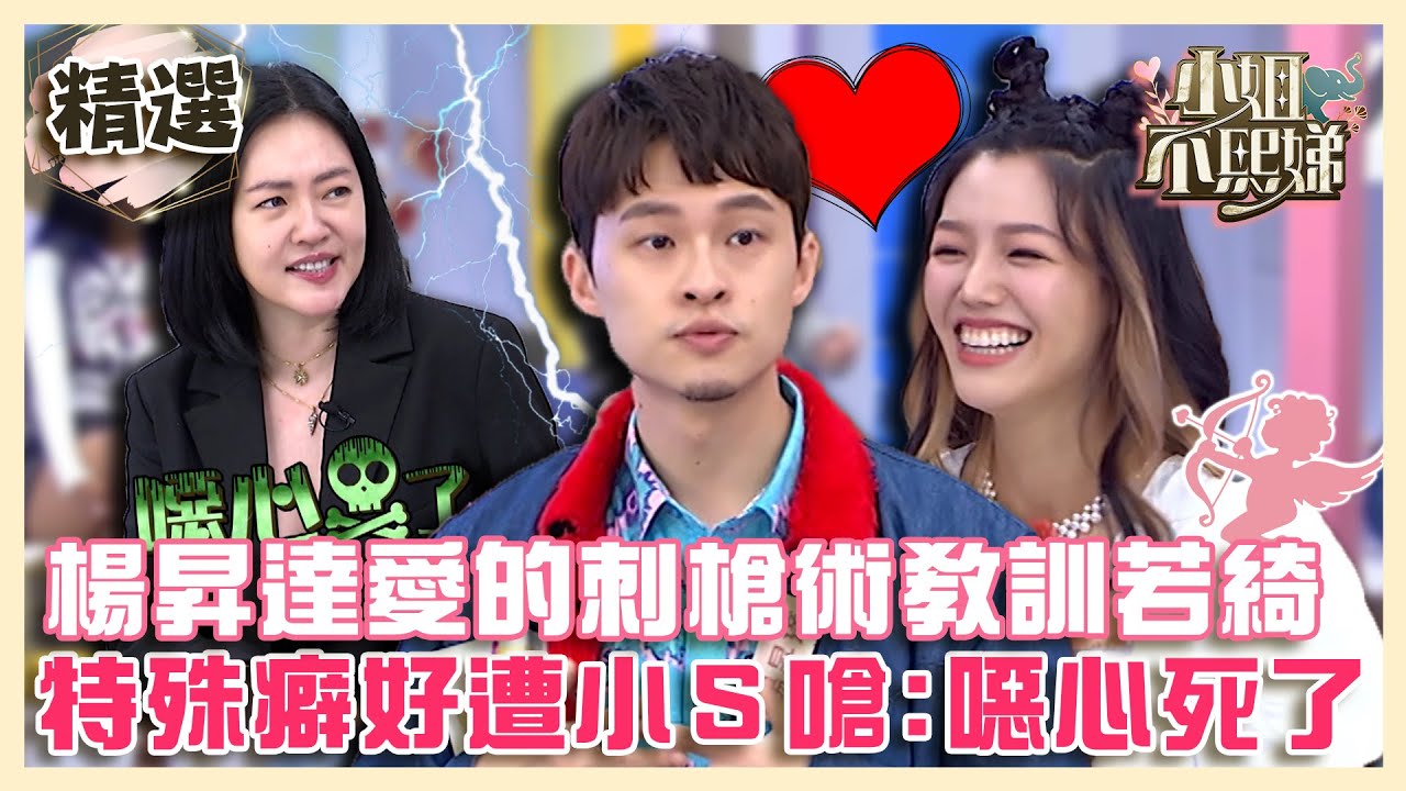 怪奇夫妻檔！楊昇達用「愛的刺槍術」教訓若綺？特殊癖好遭小Ｓ嗆：噁心死了！【#小姐不熙娣】精選✨