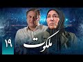 سریال ملکوت قسمت 19 Serial Malakout Part 19