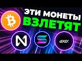 ЭТИ МОНЕТЫ СКОРО ВЗЛЕТЯТ?! МАРТ 2022! (Успей посмотреть графики!) | Криптовалюта, Биткоин