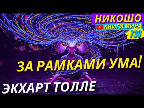 Awakening Intelligence Beyond the Mind! How to Untangle the Knot of Thoughts?! Eckhart Tolle