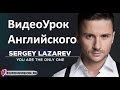 Английский по Песням.Сергей Лазарев-You'are the only one.Евровидение 2016