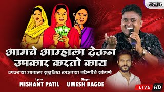 Amche Amhala Deun Upkar Karto Kay  Ladaki Bahin Song  Umesh Bagde  Nishant Patil  Lokjatra
