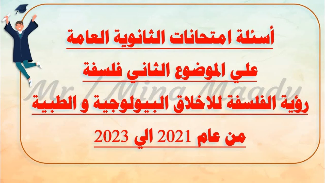 حل اسئلة امتحانات الثانوية العامة علي الموضوع الثاني فلسفة رؤية الفلسفة للاخلاق الطبية (البيوتيقا )