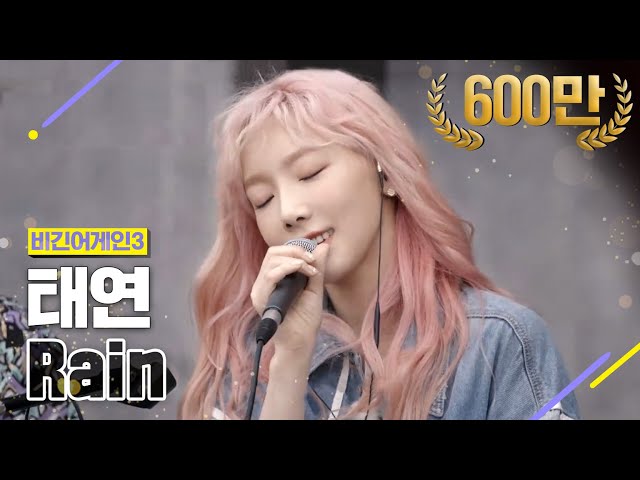 [DJ티비씨] 태연(TaeYeon) - Rain ♬ #비긴어게인3 #DJ티비씨 class=