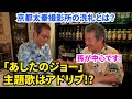 【俺は古カッちゃん!】vol.3 勝野洋と尾藤イサオ対談! 「あしたのジョー」主題歌でまさかの裏話⁉ 京都太秦で勝野洋を決意させた出来事とは?