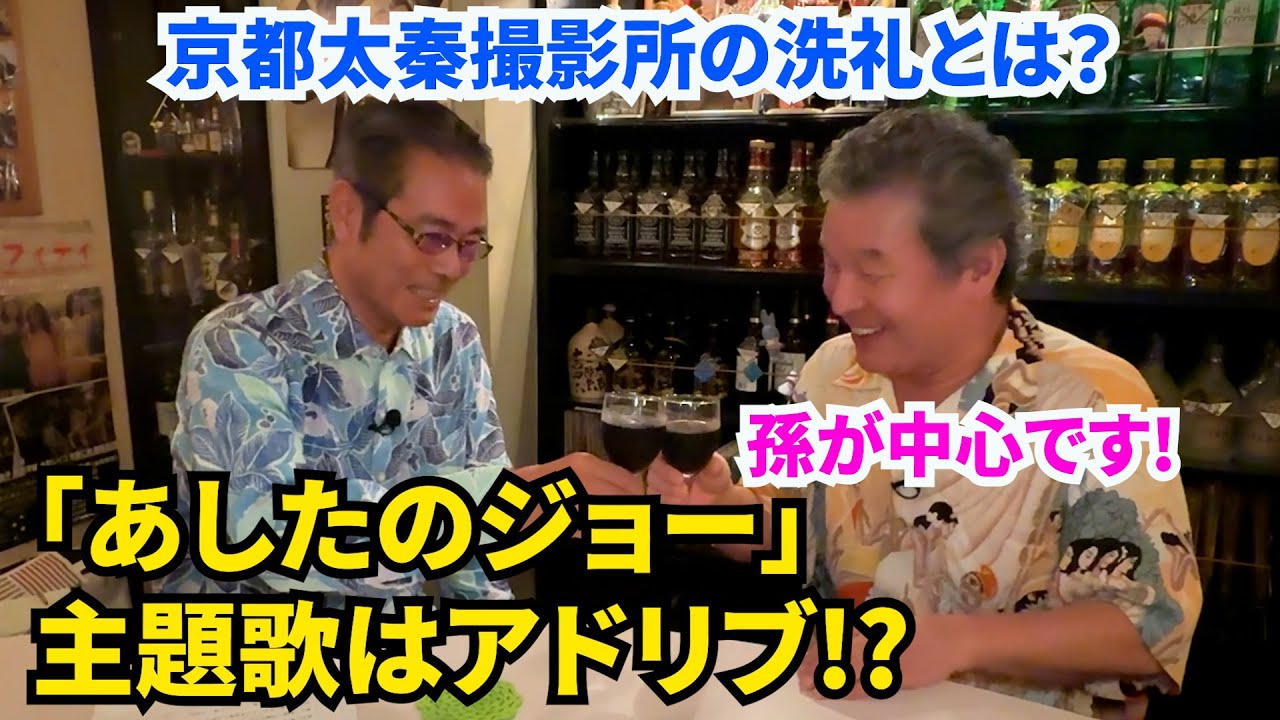 【俺は古カッちゃん!】vol.3 勝野洋と尾藤イサオ対談! 「あしたのジョー」主題歌でまさかの裏話⁉ 京都太秦で勝野洋を決意させた出来事とは?