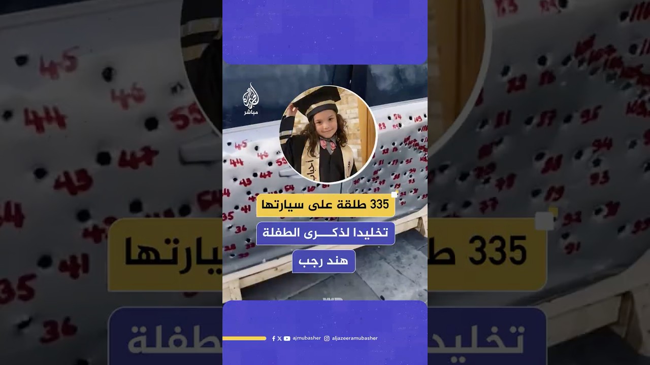 فنان بريطاني يحيي ذكرى الطفلة الشهيدة #هند_رجب في عيد ميلادها السابع