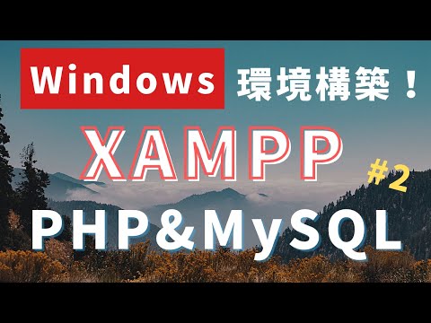 XAMPPでPHPからMariaDB(MySQL)に接続！【Windows編】#2