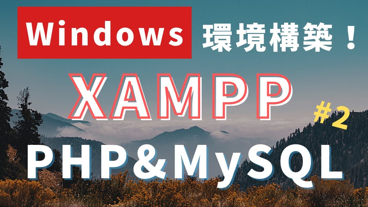 XAMPPでPHPからMariaDB(MySQL)に接続！【Windows編】#2