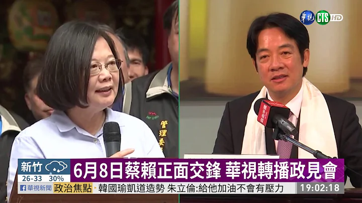 蔡赖政见发表会 6月8日华视转播 | 华视新闻 20190602 - 天天要闻