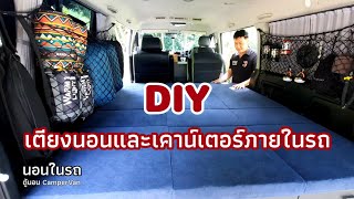 ตู้นอน [ DIY ] เตียงนอน และเคาน์เตอร์ภายในรถ Car Camping นอนในรถ