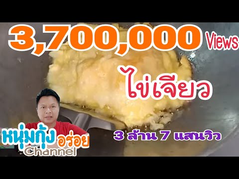 วีดีโอ: สูตรไข่เจียว