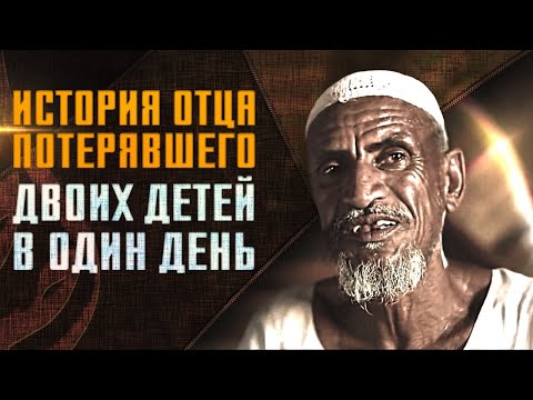 Потерял своих детей в один день | Грустная история | Пер. \