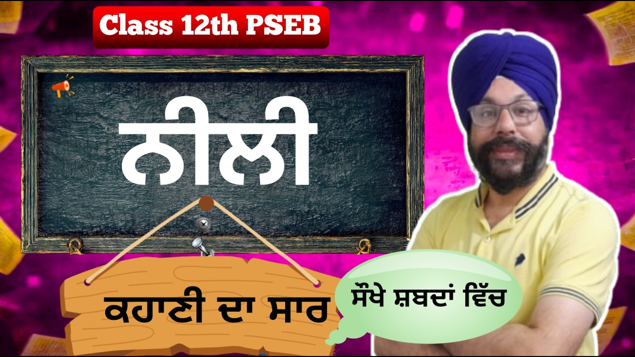 nili kahani in punjabi class 12 saar neeli kahani da sar easy 12th class pseb lazmi general punjabi