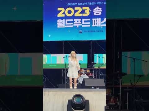 한혜리 ㅡ '다시 꿈(Spring Day)' 송도 월드푸드 페스티벌