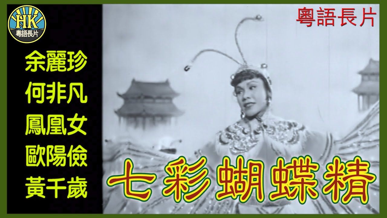 粵語長片》七彩蝴蝶精(1958)｜余麗珍｜何非凡｜鳳凰女｜歐陽儉｜黃千歲
