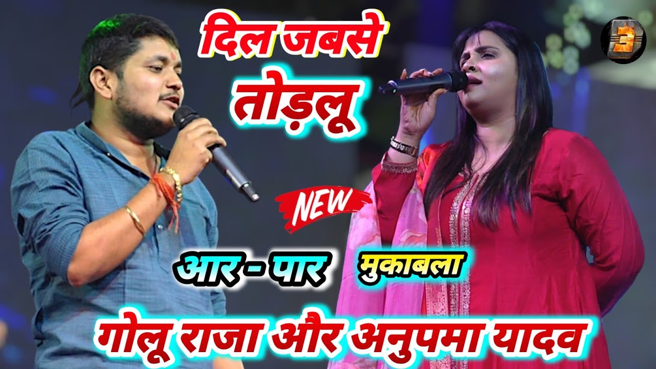 दिल जबसे तोडलू | बहुत दिनों बाद #Golu_raja और #anupma_yadav आर पार मुक़ाबला new stage show Golu Raja