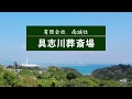 具志川葬斎場 の動画、YouTube動画。