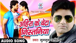 Singer- munmun aditya album -ahira ke beta nistaniya lyrics -shekhar
sajan yadav music -sanjay chuohan अगर आप bhojpuri video
को पसंद करते हैं तो चैनल subs...