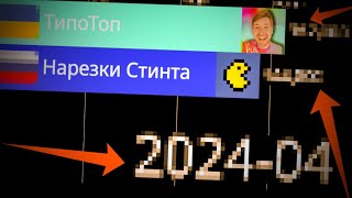 ТипоТоп против Нарезки Стинта 2022-2024г.