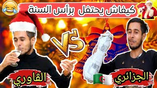 إحتفال رأس السنة الجزائري vs الڤاوري 