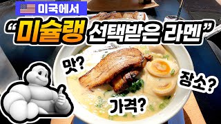🇺🇸얼바인에 미슐랭 라멘이? 뭐가 달라요? 캘리포니아 비슐랭 라멘