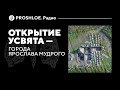 Открытие Усвята – города Ярослава Мудрого