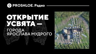 Открытие Усвята – города Ярослава Мудрого