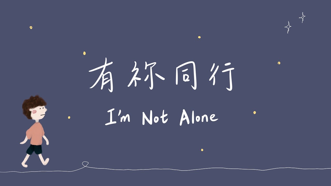 【有祢同行/I’m Not Alone】純音樂 | 安靜時刻| 陪伴音樂 | Quiet Time Music  | Peaceful Music 