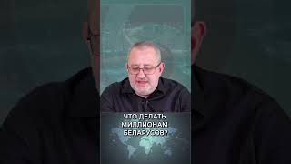 Что делать миллионам беларусов? / Дмитрий Щигельский #беларусь #политика #лукашенко #беларусы