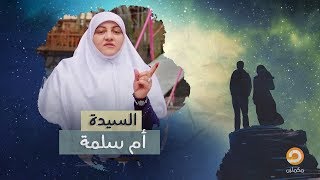 السيدة أم سلمة || برنامج كوني مثلهن مع هالة سمير