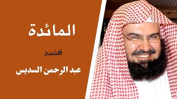 سورة المائدة- الشيخ عبد الرحمن السديس - استمع في مصحف المدينة  surah maida by abd Rahman Al  Sudais