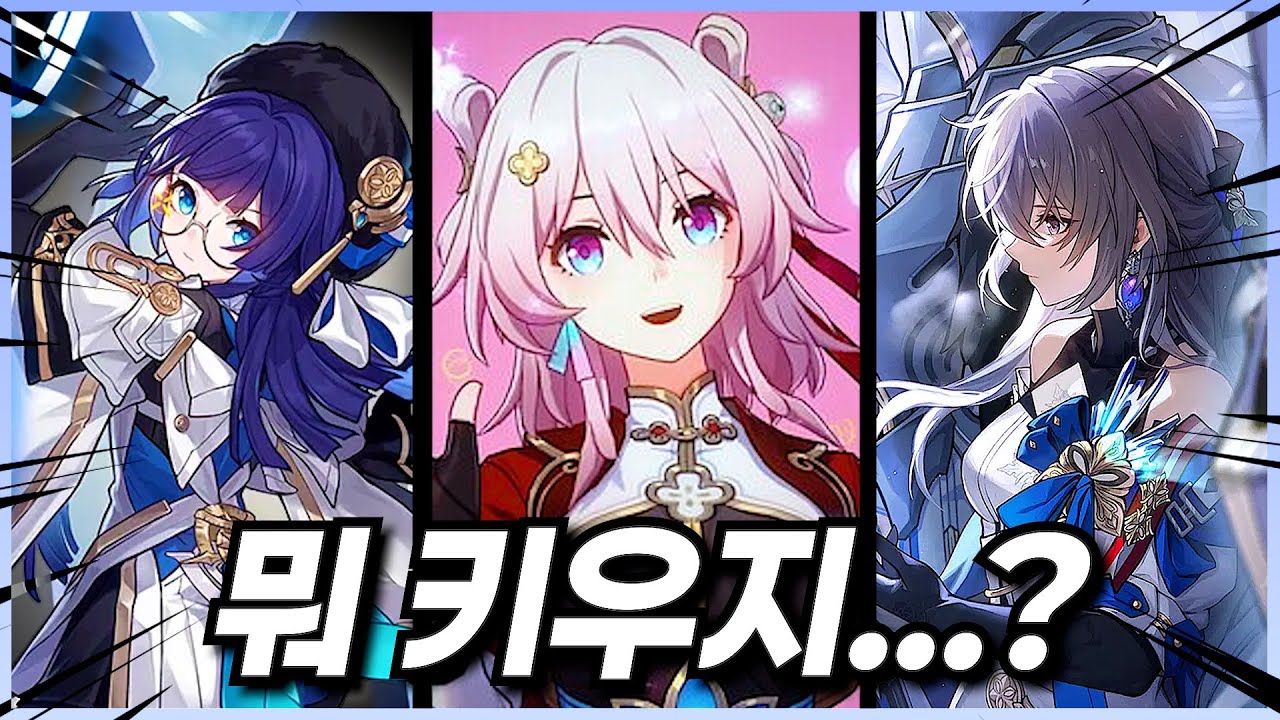 ［3화］뉴비는 한 명만 고를 수 있다...😭【스타레일】