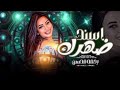 رحمه محسن اسند ضهرك واقعد اتفرج هاتو القلم الكليب الرسمي 