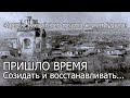 Пришло время созидать и восстанавливать