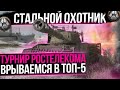 Стальной охотник 2021 - Турнир от Ростелекома - День 6 WoT стрим