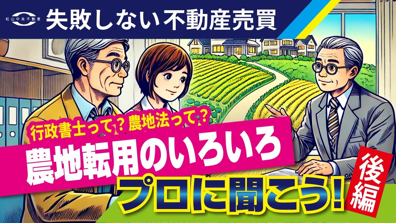 vol.05行政書士 後編「とにかく農地はちゃんと調べる!!」【失敗しない不動産売買】