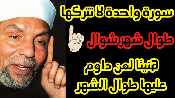 سورة واحدة لا تتركها ☝️✨ طوال شهر شوال المبارك هنيئاً لمن داوم عليها في بداية #شهر_شوال