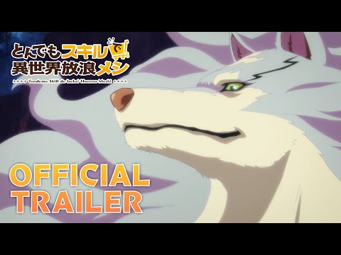 『とんでもスキルで異世界放浪メシ』 PV 第1弾 2023年1月放送開始