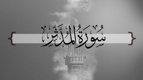 { سورة المدثر }  | أحمد بن طالب حميد .