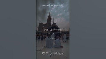 وَكَذَٰلِكَ أَوْحَيْنَا إِلَيْكَ رُوحًا مِّنْ أَمْرِنَا   ما تيسر من سورة الشورى   ياسر الدوسري