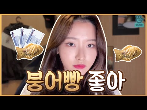 [이달의소녀] 품 속에 삼천원