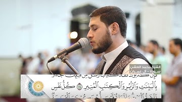 تلاوة خاشعة مبكية - كُلُّ نَفْسٍ ذَائِقَةُ الْمَوْت | الشيخ محمد العشي