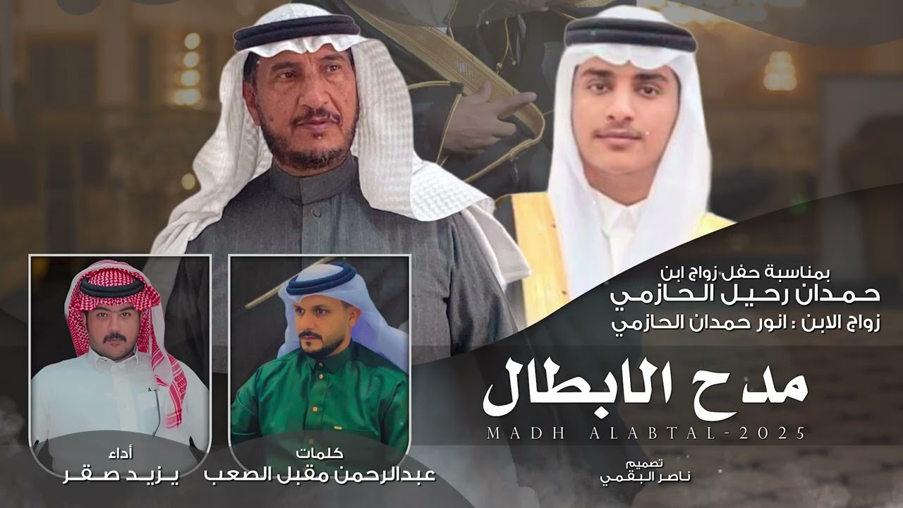 مدح الأبطال - يزيد صقر 2025