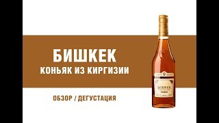 Обзор коньяка из Киргизии \