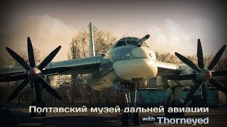 Полтавский музей дальней авиации. 1 часть. Ту-95МС.
