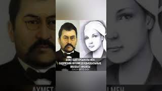 видео: Ахмет Байтұрсынұлы мен Бадрисафа картинка: Ахмет Байтұрсынұлы мен Бадрисафа