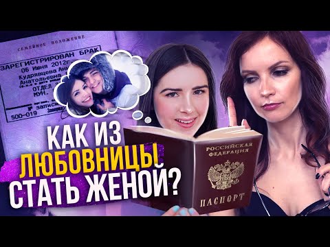 Как перестать быть любовницей? Как из любовницы стать женой?