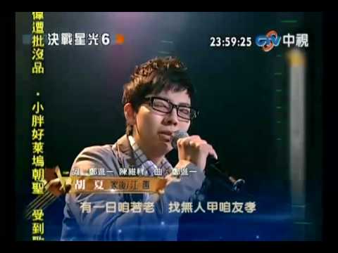 決戰星光6 20100423 pt.7/7 胡夏