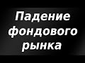 Падение фондового рынка РФ. Новые проблемы Газпрома. Аукцион ОФЗ. Биржевые новости + аналитика.